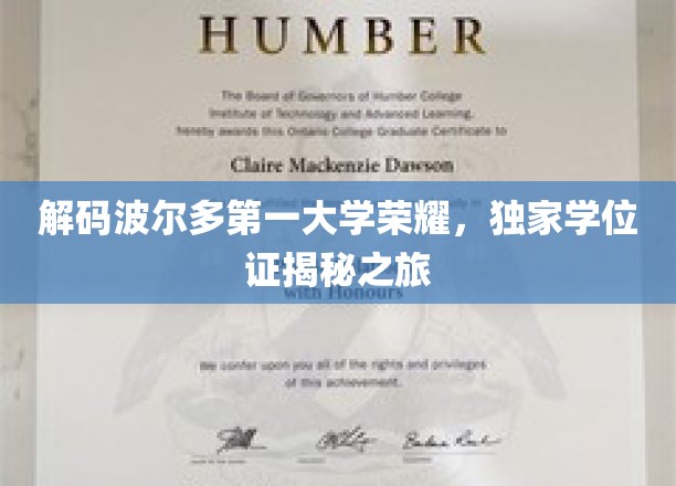 解码波尔多第一大学荣耀，独家学位证揭秘之旅