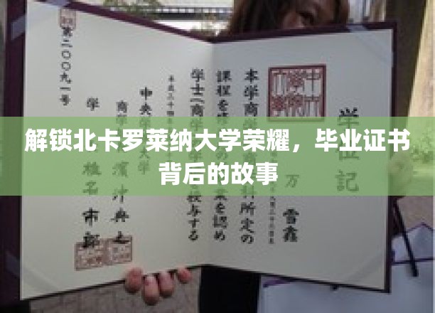 探寻北卡罗莱纳大学辉煌足迹，毕业证书背后的传奇篇章