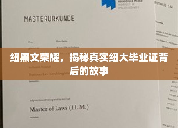 纽大荣耀揭秘，毕业证背后的不为人知传奇