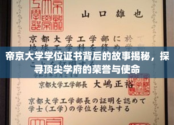 揭秘帝京大学学位证书背后的故事，探寻顶尖学府的荣誉与使命