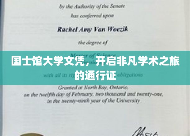 国士馆文凭，解锁非凡学术殿堂的钥匙