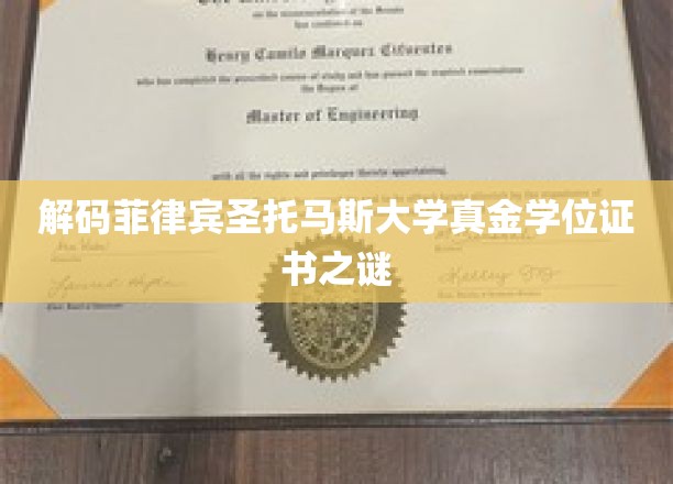 揭开菲律宾圣托马斯大学学位证书的神秘面纱