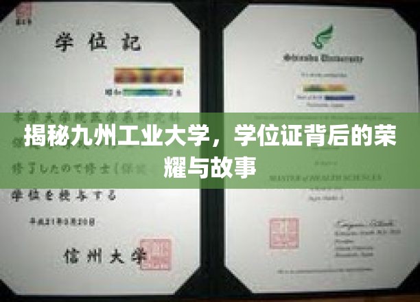 九州工业大学，探寻学位证背后的辉煌传奇