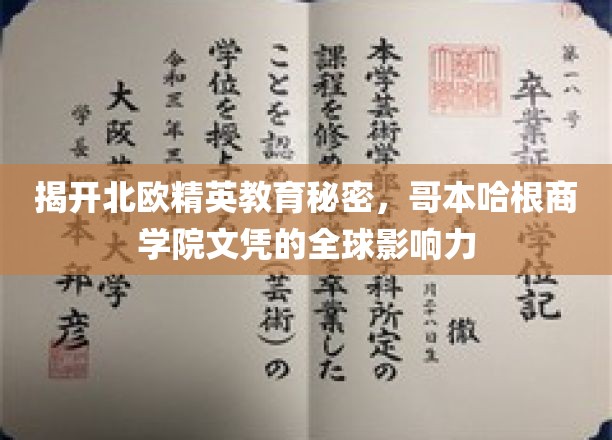 揭开北欧精英教育秘密，哥本哈根商学院文凭的全球影响力