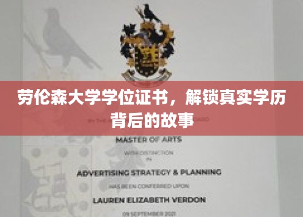 劳伦森大学证书揭秘，探寻学历背后的非凡历程