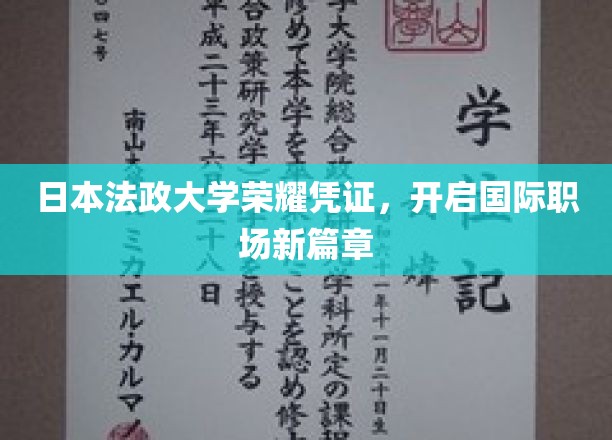日本法政大学荣誉通行证，引领全球职场新航向