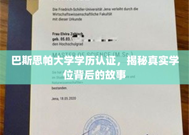 巴斯思帕大学学历认证，揭秘真实学位背后的故事