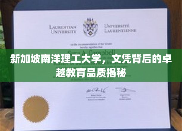 新加坡南洋理工大学，文凭背后的卓越教育品质揭秘