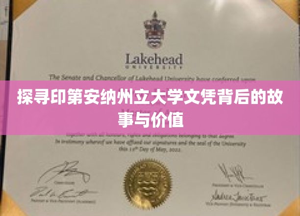 揭秘印第安纳州立大学文凭的传奇之旅与珍贵价值
