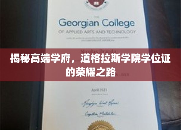 探寻道格拉斯学院学位证的尊贵印记