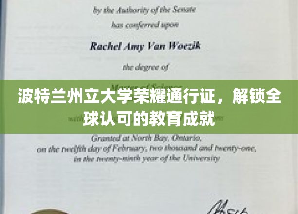 全球通行证，波特兰州立大学助你成就国际教育辉煌