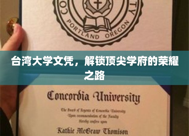 解码台大荣耀，探秘台湾大学的辉煌学历之旅