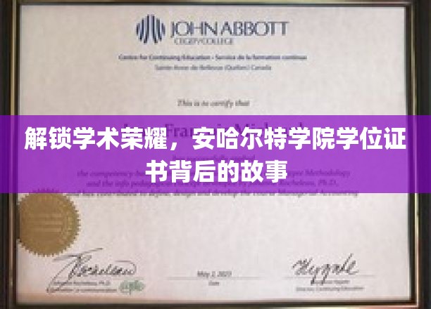 探寻安哈尔特学院荣耀，揭秘学位证书背后的非凡历程