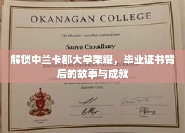 解锁中兰卡郡大学荣耀，毕业证书背后的故事与成就