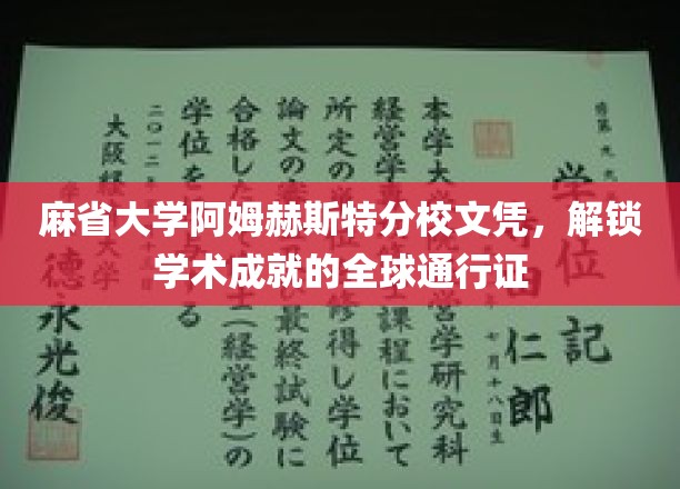 全球认可，麻省大学阿姆赫斯特文凭开启学术成就新篇章