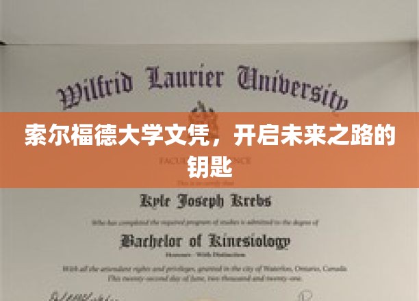 索尔福德大学文凭，开启无限可能的新篇章