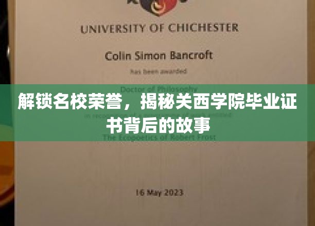探寻关西学院毕业证书的荣耀密码，名校背后的传奇之路