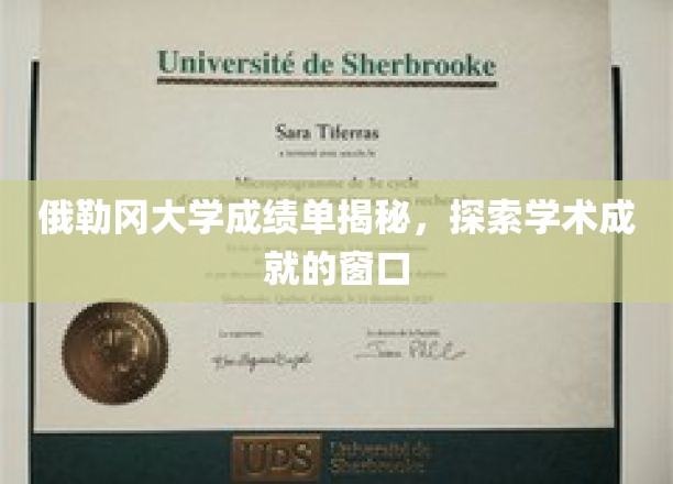解码俄勒冈大学成绩单，学术成就的神秘面纱