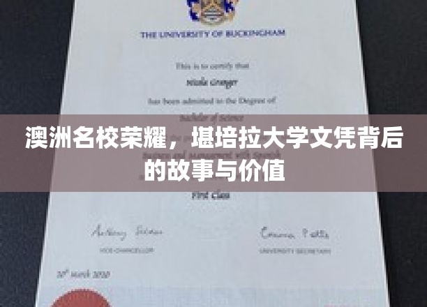 解锁澳洲名校光环，堪培拉大学文凭的非凡之旅与深远影响