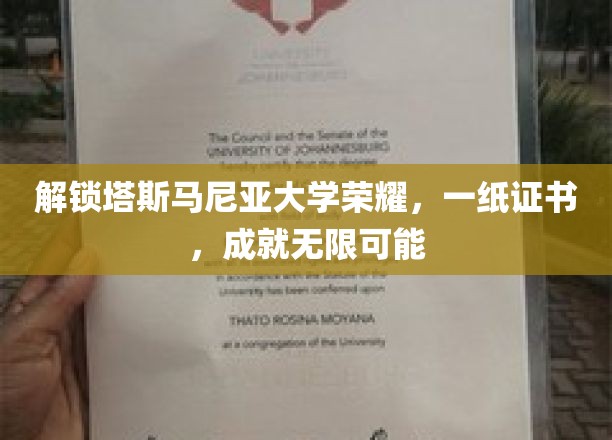 塔斯马尼亚大学荣耀之路，一纸证书，开启无限未来之门