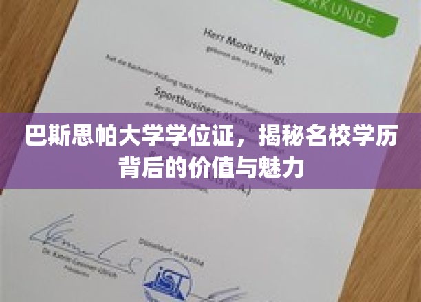 探索巴斯思帕大学学位证的独特价值与名校光环的魅力