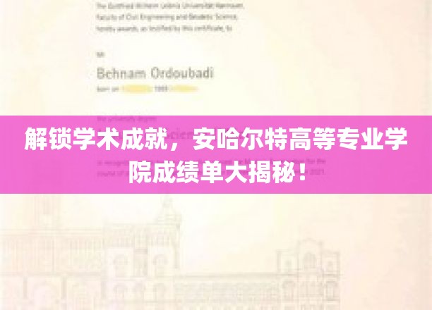 解锁学术成就，安哈尔特高等专业学院成绩单大揭秘！