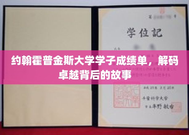探寻约翰霍普金斯精英学子背后的卓越之路