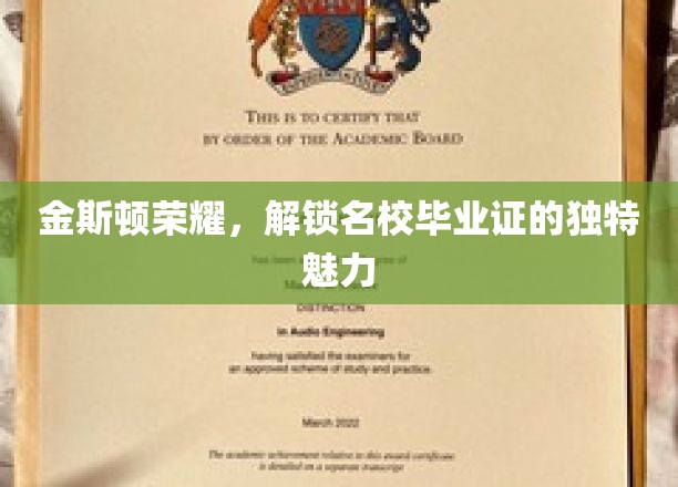 名校荣耀之光，揭秘金斯顿毕业证背后的独特魅力