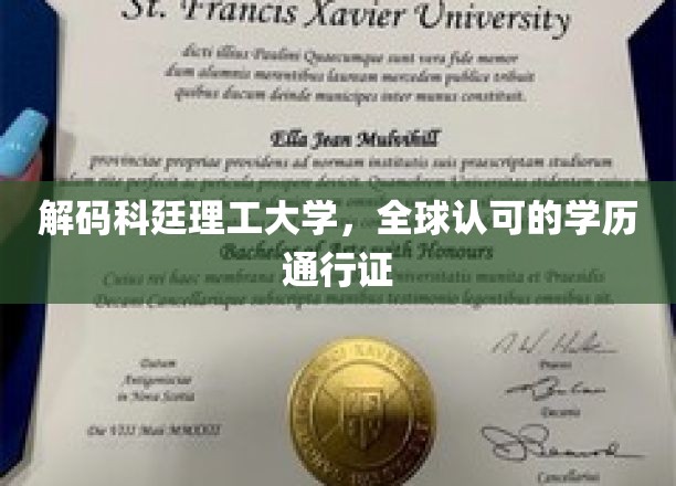 科廷理工大学，国际认可的学历护照，解锁全球职业新可能