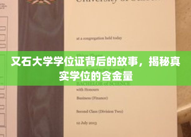 探秘又石大学学位证，深度解析其背后的价值与真实含金量