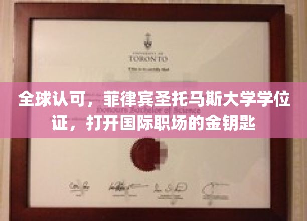 国际通行证在手，菲国圣托马斯大学学位助你职场飞跃