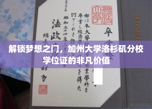 梦校通行证，UCLA学位背后的无限潜能