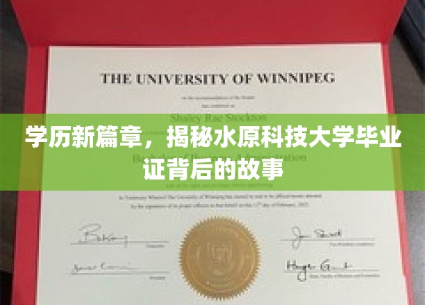 水原科技大学毕业证，揭开学历背后的传奇故事
