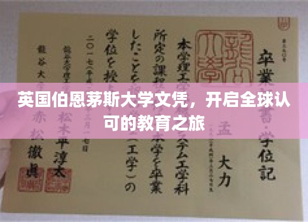 国际通行证，伯恩茅斯大学文凭引领你的全球教育探索之旅