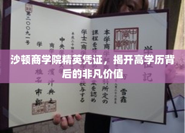 沙顿商学院精英凭证，揭开高学历背后的非凡价值