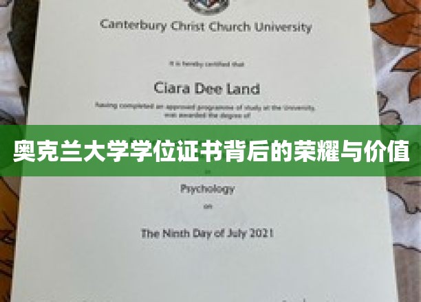 探寻奥克兰大学学位证书的传奇魅力与深远意义