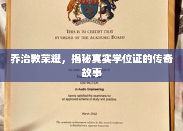 乔治敦传奇，揭秘那枚学位证的传奇历程