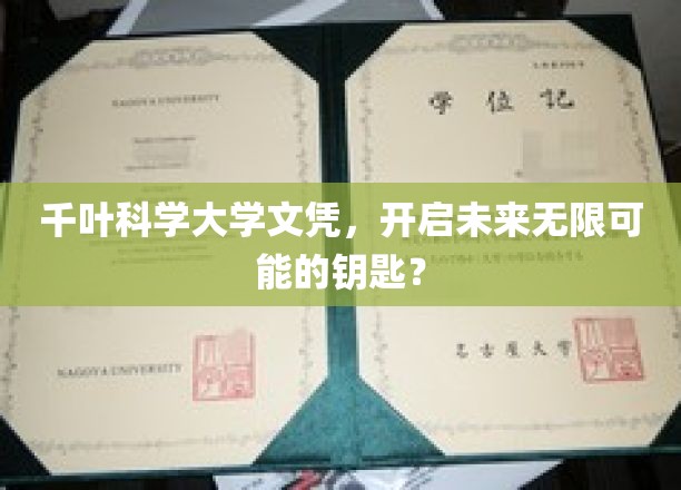 千叶科学大学文凭，解锁人生新篇章的神秘钥匙？