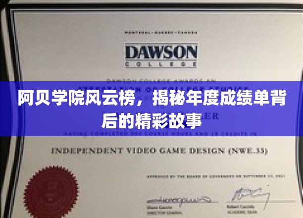 阿贝学院风云榜：揭秘年度成绩单背后的璀璨故事