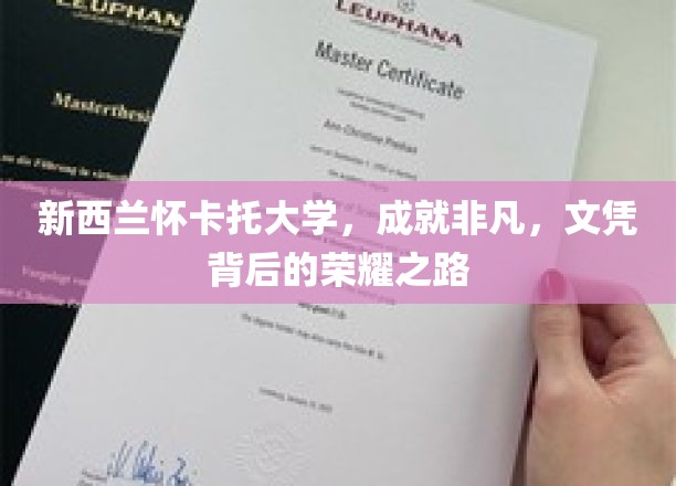 新西兰怀卡托大学，成就非凡，文凭背后的荣耀之路
