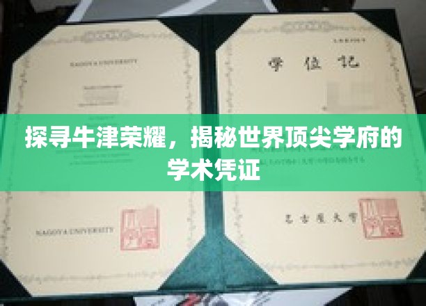 牛津之光，揭秘精英摇篮的秘密学位证书