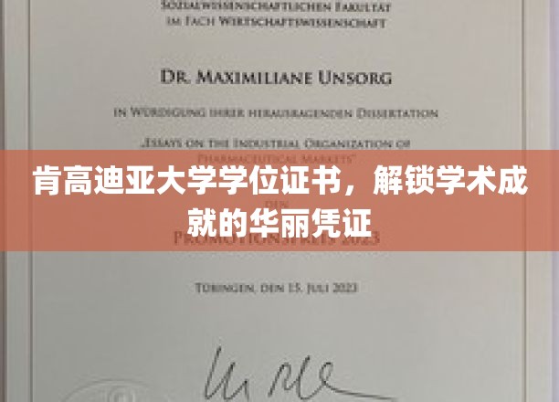 肯高迪亚大学学位证书，解锁学术成就的华丽凭证