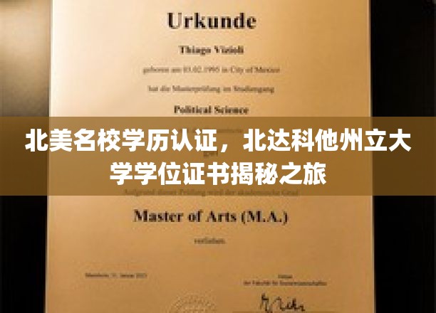 北美学历权威认证探秘，一探北达科他州立大学学位证书背后的奥秘