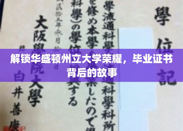 探寻华盛顿州立大学荣耀之路，毕业证书背后的传奇故事