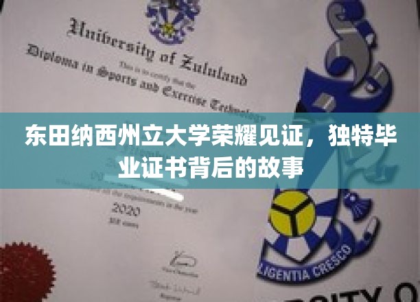 东田纳西州立大学荣耀见证，独特毕业证书背后的故事