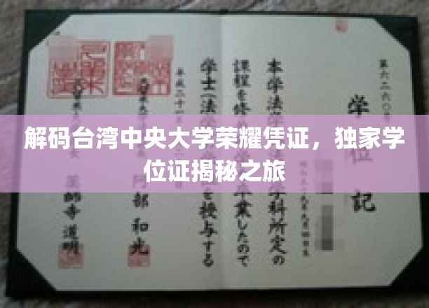 探秘台湾中央大学，揭秘那些不为人知的荣耀学位证书背后的故事