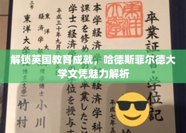 探寻哈德斯菲尔德大学文凭的独特魅力，揭秘英国教育的高光时刻