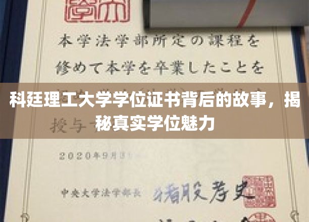 探寻科廷理工大学学位证书背后的传奇，揭秘学位证书的独特魅力