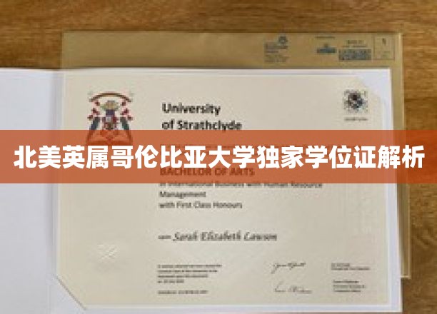 北美英属哥伦比亚大学独家学位证解析