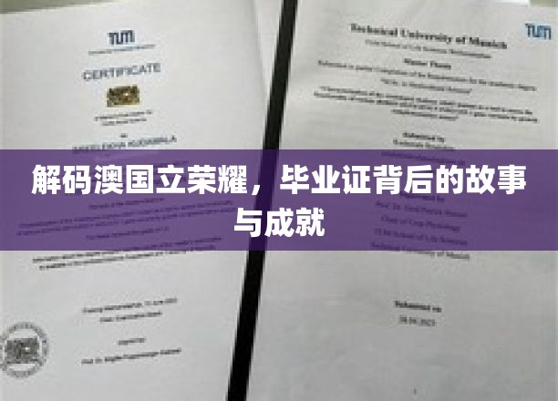 探寻澳国立骄子荣耀，毕业证书背后的传奇历程与辉煌成就